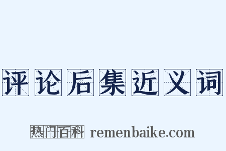 评论后集近义词是什么意思的图片
